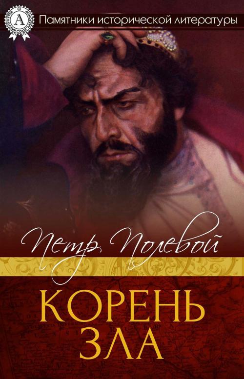 Cover of the book Корень зла by Петр Полевой, Strelbytskyy Multimedia Publishing