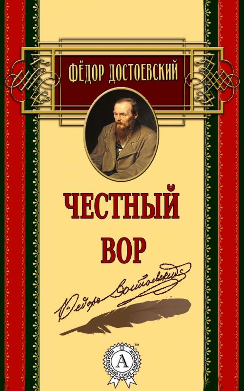 Cover of the book Честный вор by Федор Достоевский, Strelbytskyy Multimedia Publishing