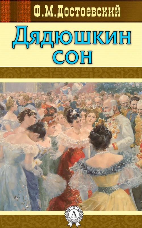 Cover of the book Дядюшкин сон by Федор Достоевский, Strelbytskyy Multimedia Publishing