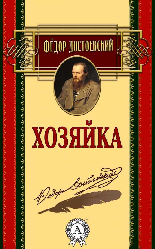 Cover of the book Хозяйка by Федор Достоевский, Strelbytskyy Multimedia Publishing