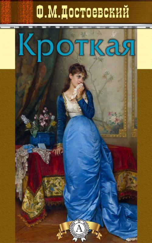 Cover of the book Кроткая by Федор Достоевский, Strelbytskyy Multimedia Publishing