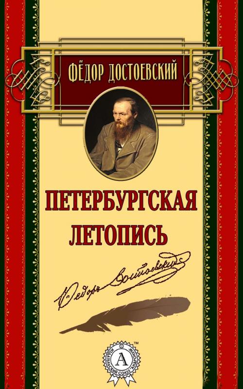 Cover of the book Петербургская летопись by Федор Достоевский, Strelbytskyy Multimedia Publishing