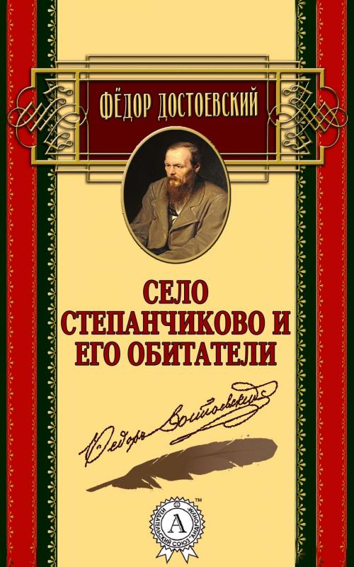 Cover of the book Село Степанчиково и его обитатели by Федор Достоевский, Strelbytskyy Multimedia Publishing