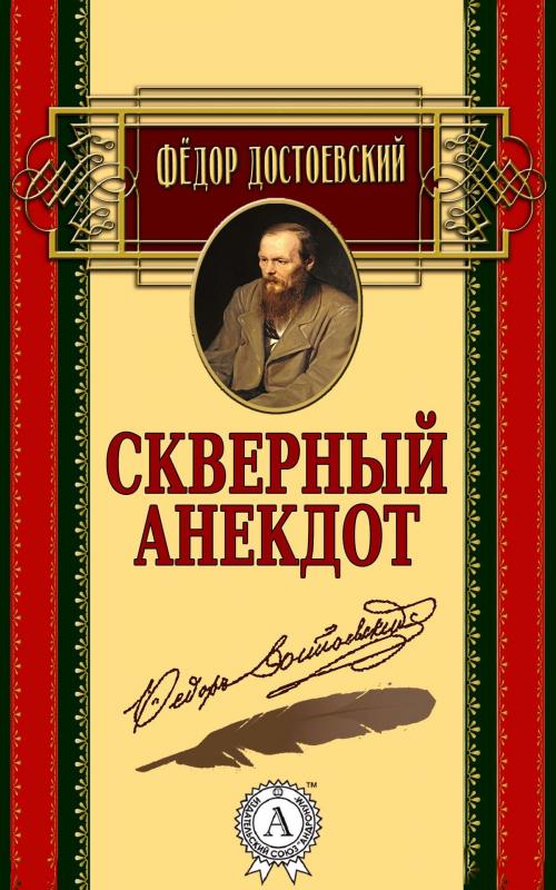 Cover of the book Скверный анекдот by Федор Достоевский, Strelbytskyy Multimedia Publishing