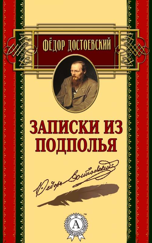 Cover of the book Записки из подполья by Федор Достоевский, Strelbytskyy Multimedia Publishing