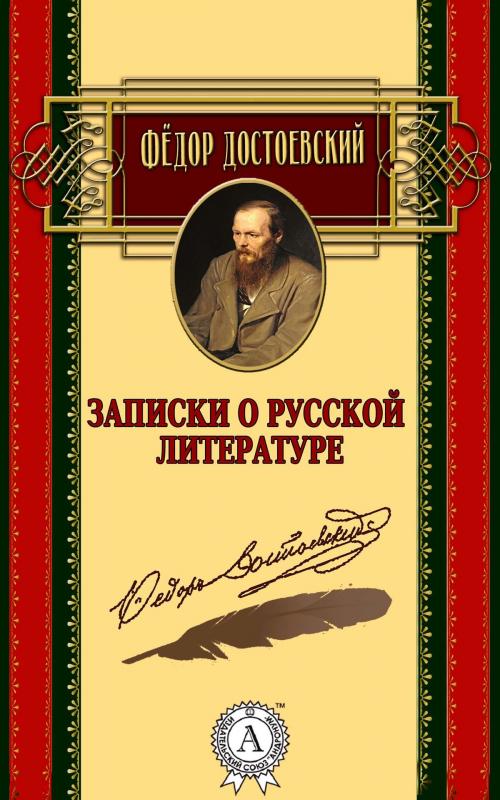 Cover of the book Записки о русской литературе by Федор Достоевский, Strelbytskyy Multimedia Publishing