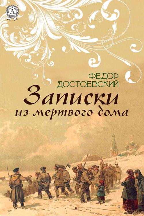 Cover of the book Записки из мертвого дома by Федор Достоевский, Strelbytskyy Multimedia Publishing