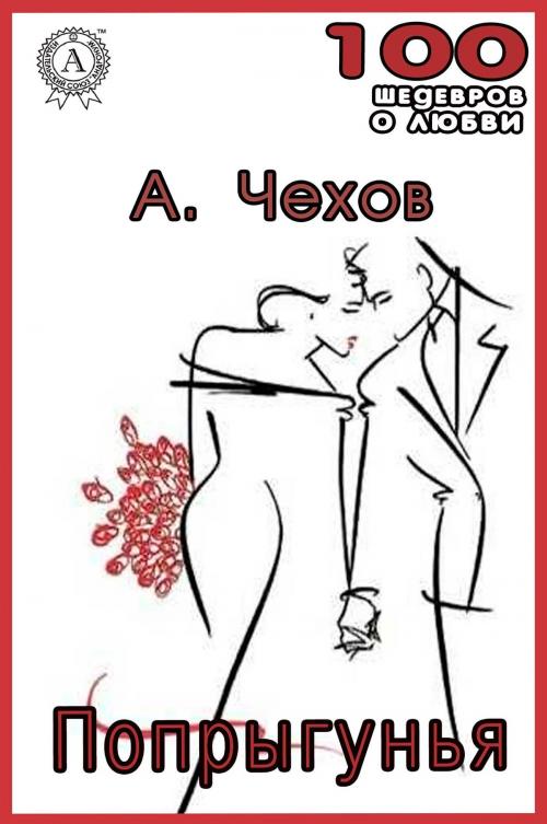 Cover of the book Попрыгунья by Антон Павлович Чехов, Strelbytskyy Multimedia Publishing