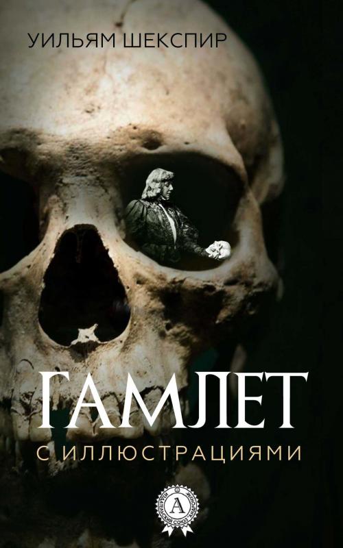 Cover of the book Гамлет (с иллюстрациями) by Уильям Шекспир, Елена Одарич, Strelbytskyy Multimedia Publishing