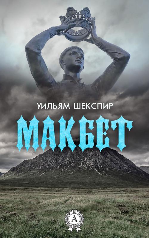 Cover of the book Макбет (с иллюстрациями) by Уильям Шекспир, Strelbytskyy Multimedia Publishing