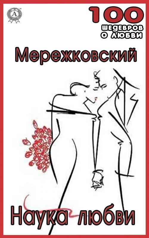 Cover of the book Наука любви by Дмитрий Сергеевич Мережковский, Strelbytskyy Multimedia Publishing