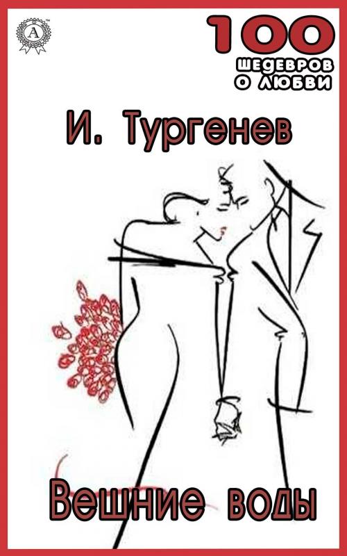Cover of the book Вешние воды by Иван Сергеевич Тургенев, Strelbytskyy Multimedia Publishing