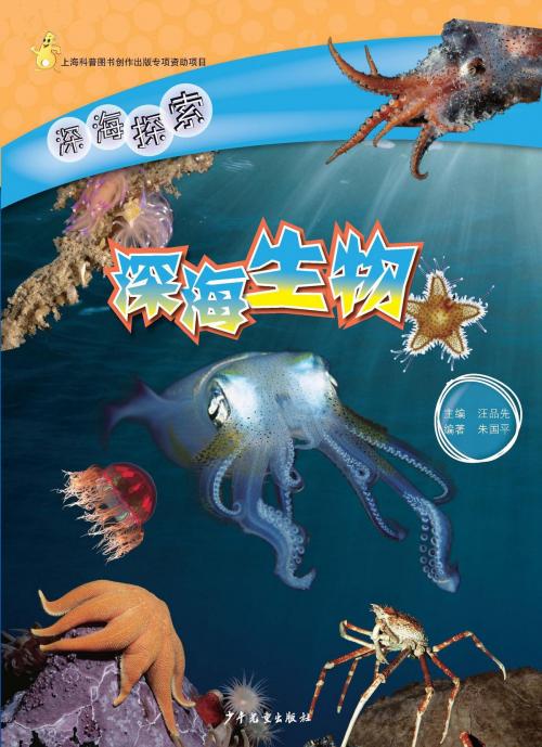 Cover of the book Exploring the Deep Sea Ocean:Deep-sea Creatures by Zhu Guoping, Chu Guoping, Juvenile&Children's Publishing House