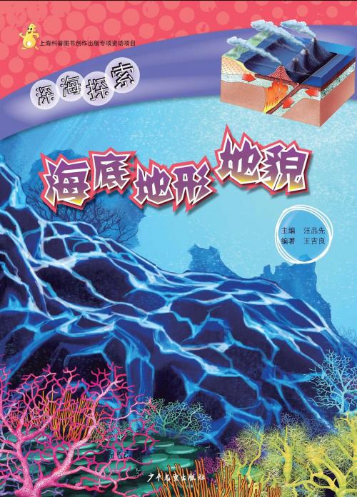 Cover of the book Exploring the Deep Sea Ocean:Seafloor Topography-physiognomy by Wang Jiliang, Juvenile&Children's Publishing House