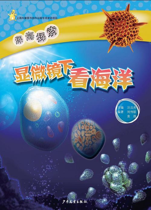 Cover of the book Exploring the Deep Sea Ocean:Observing the Ocean under a Microscope by Huang Wei, Liu Chuanlian, Juvenile&Children's Publishing House