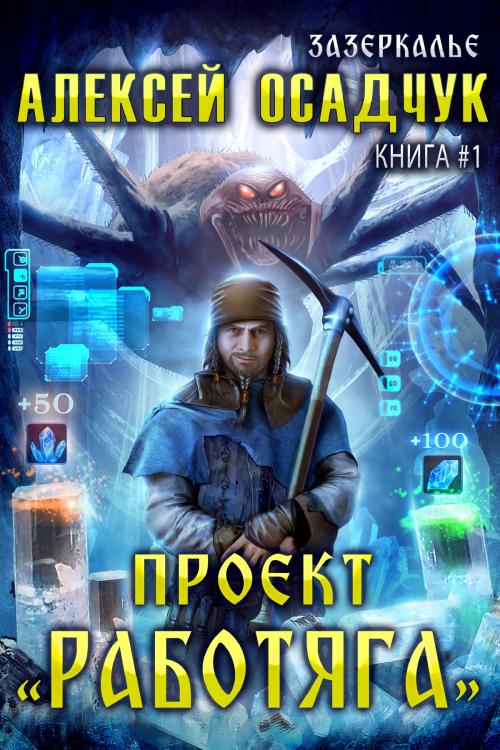 Cover of the book Проект «Работяга» by Алексей Осадчук, Magic Dome Books