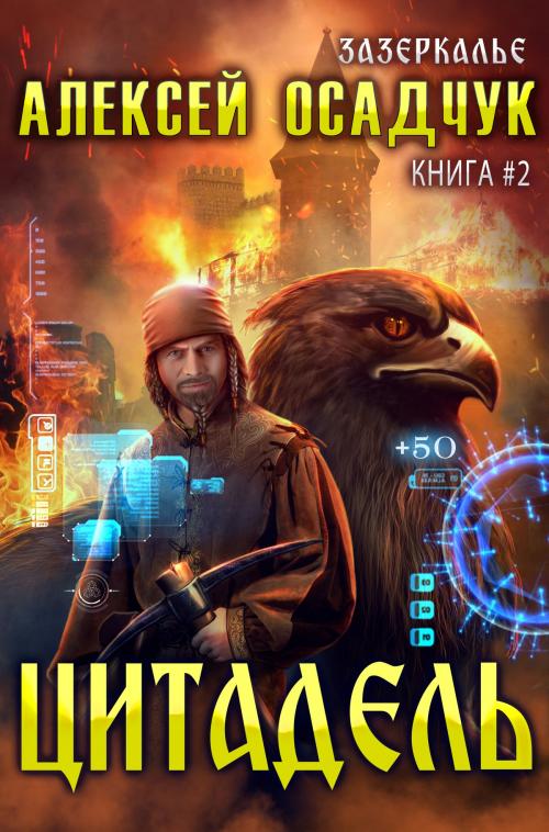 Cover of the book Цитадель by Алексей Осадчук, Magic Dome Books