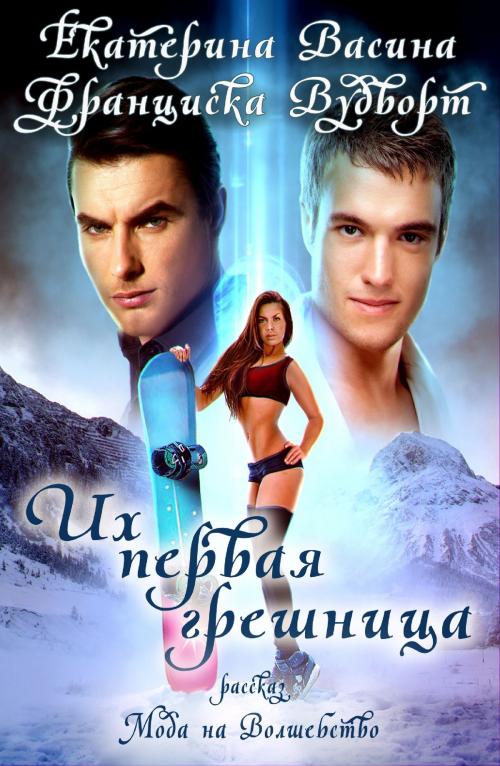Cover of the book Их первая грешница by Екатерина Васина, Франциска Вудворт, Magic Dome Books