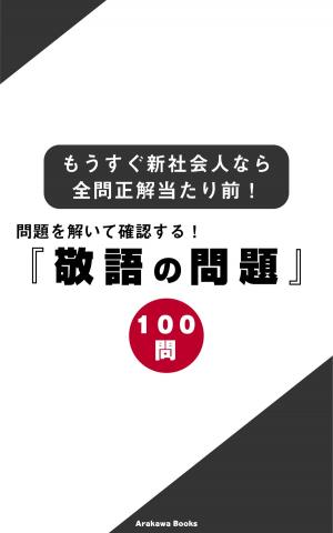 bigCover of the book 問題を解いて確認する！『敬語の問題１００』～もうすぐ新社会人なら全問正解当たり前！ by 