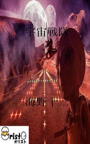 Cover of the book 宇宙戦隊 [縦書き版] by 谷崎 潤一郎