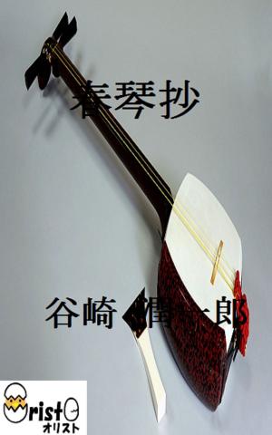 Cover of 春琴抄 [横書き版]