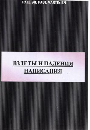 Cover of ВЗЛЕТЫ И ПАДЕНИЯ НАПИСАНИЯ
