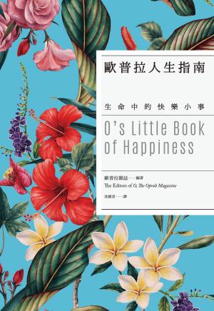 Book cover of 歐普拉人生指南：生命中的快樂小事