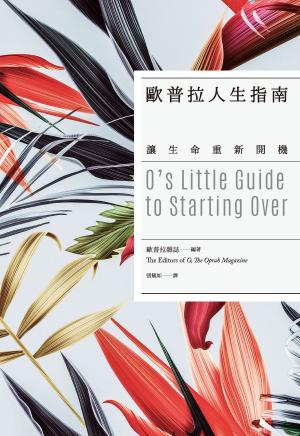 Book cover of 歐普拉人生指南：讓生命重新開機