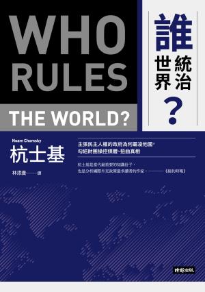 Book cover of 誰統治世界？主張民主人權的政府為何霸凌他國，勾結財團操控媒體、扭曲真相