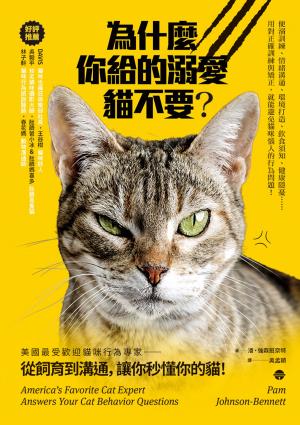 Book cover of 為什麼你給的溺愛貓不要？美國最受歡迎貓咪行為專家，從飼育到溝通，讓你秒懂你的貓！