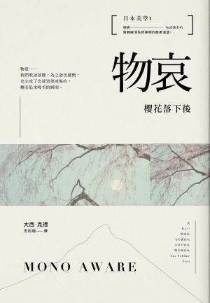 Cover of the book 日本美學1：物哀：櫻花落下後 by Maria Poulos