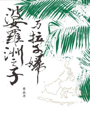 Cover of the book 婆羅洲之子與拉子婦 by Kirsten Beyer