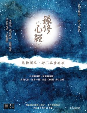 bigCover of the book 禪修心經──萬物顯現，卻不真實存在 by 