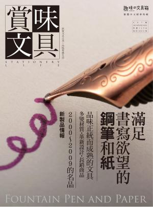 Cover of 賞味文具【007期】滿足書寫欲望的鋼筆和紙