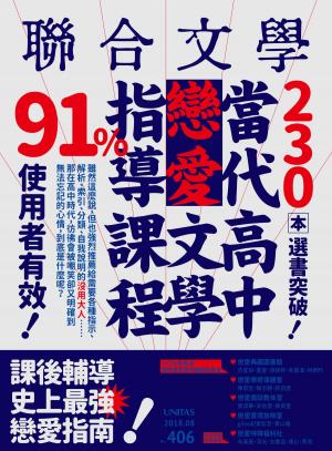 Cover of the book 聯合文學 2018年8月號 (406期) by 大師輕鬆讀編譯小組