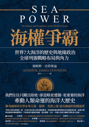 Book cover of 海權爭霸：世界7大海洋的歷史與地緣政治，全球列強戰略布局與角力