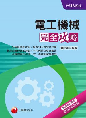 Cover of the book 108年電工機械完全攻略[升科大四技](千華) by Anthony Ricciardi