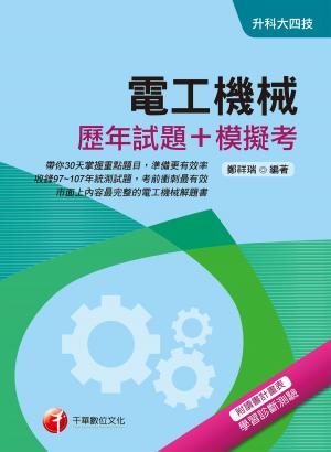 Cover of the book 108年電工機械[歷年試題+模擬考][升科大四技](千華) by 陸冠奇