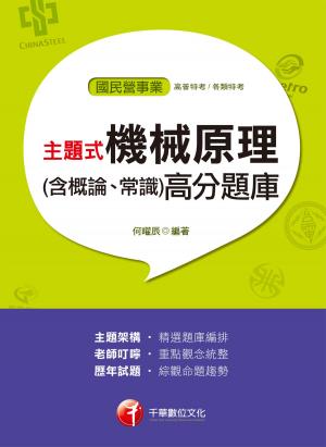 Cover of the book 108年主題式機械原理(含概論、常識)高分題庫[國民營事業招考] by 羅格思