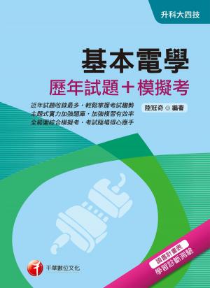 Cover of the book 108年基本電學[歷年試題+模擬考][升科大四技] by 徐弘縉