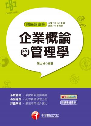 Cover of 108年企業概論與管理學[國民營事業招考](千華)