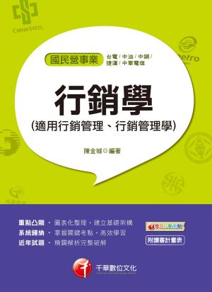 Cover of the book 108年行銷學(適用行銷管理、行銷管理學)[國民營事業招考] by Alexander F. Rondos