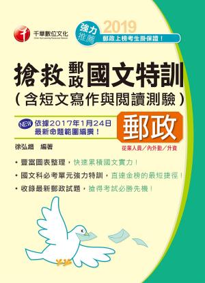 Cover of 108年搶救郵政國文特訓(含短文寫作與閱讀測驗)[郵政招考](千華)