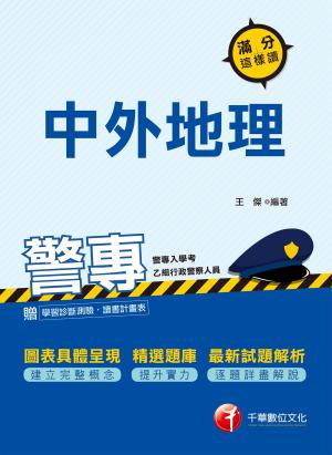 Cover of the book 108年警專中外地理-滿分這樣讀[警專入學考] by 黃亭瑋