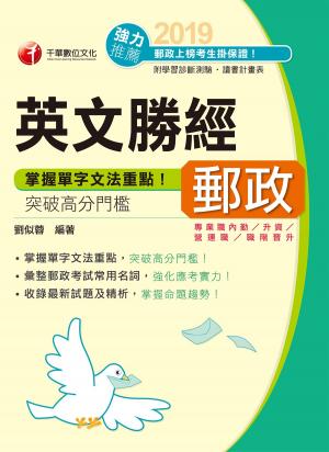 Cover of the book 108年郵政英文勝經[郵政招考](千華) by 黃金銀、黃勝暉