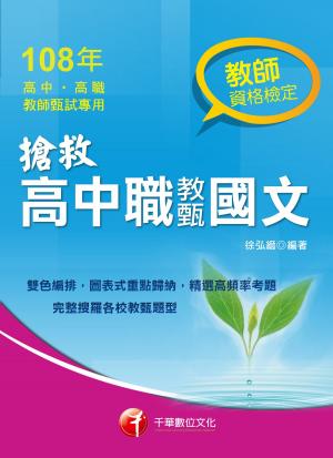 Cover of the book 108年搶救高中職教甄國文[教師甄試](千華) by 高朋、尚榜