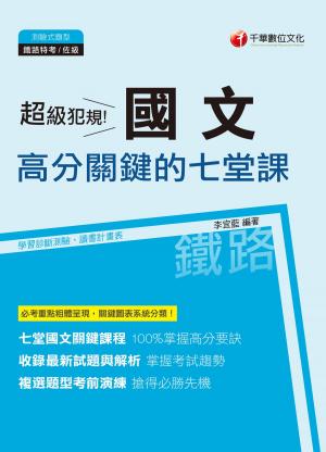 Cover of the book 108年超級犯規！國文高分關鍵的七堂課[鐵路特考](千華) by 千華編委會