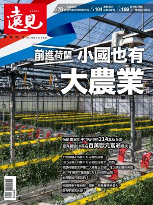 Cover of the book 遠見雜誌特刊_前進荷蘭 小國也有大農業 by 萬寶週刊