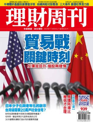 Cover of the book 理財周刊939期：貿易戰關鍵時刻 by Joe DiChristophoro