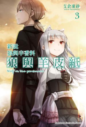 Cover of the book 新說 狼與辛香料 狼與羊皮紙 (3) by Aunt Rabbit